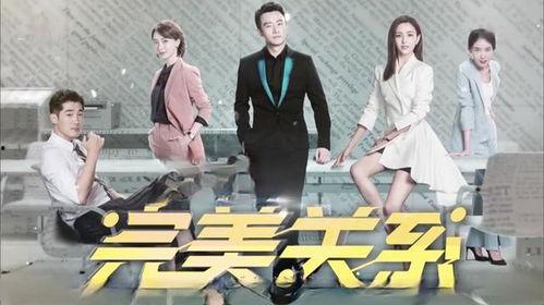 完美关系头条,揭秘职场情感与人际关系的微妙平衡