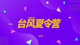 台风夏令营爆料新闻报道