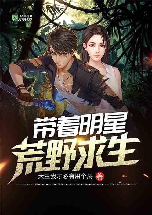 和明星荒岛求生小说,明星的逆袭之旅