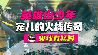 英雄少年今日头条视频,今日头条视频展现少年英雄成长历程