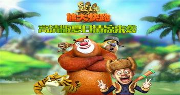 熊出没的网红游戏有哪些,趣味无限，欢乐来袭！